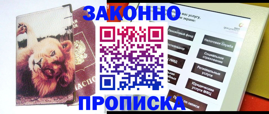 прописка штамп в Киселёвске