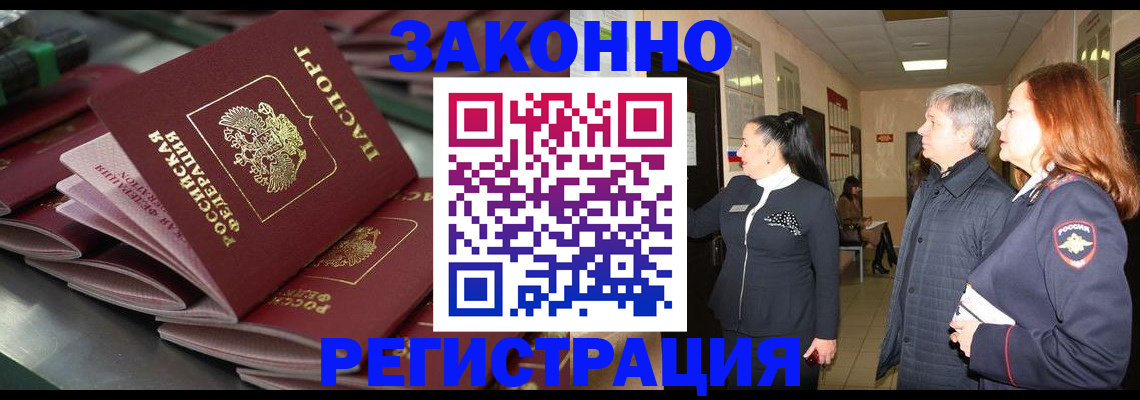 прописка для работы в Киселёвске